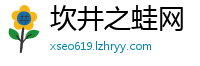 坎井之蛙网
